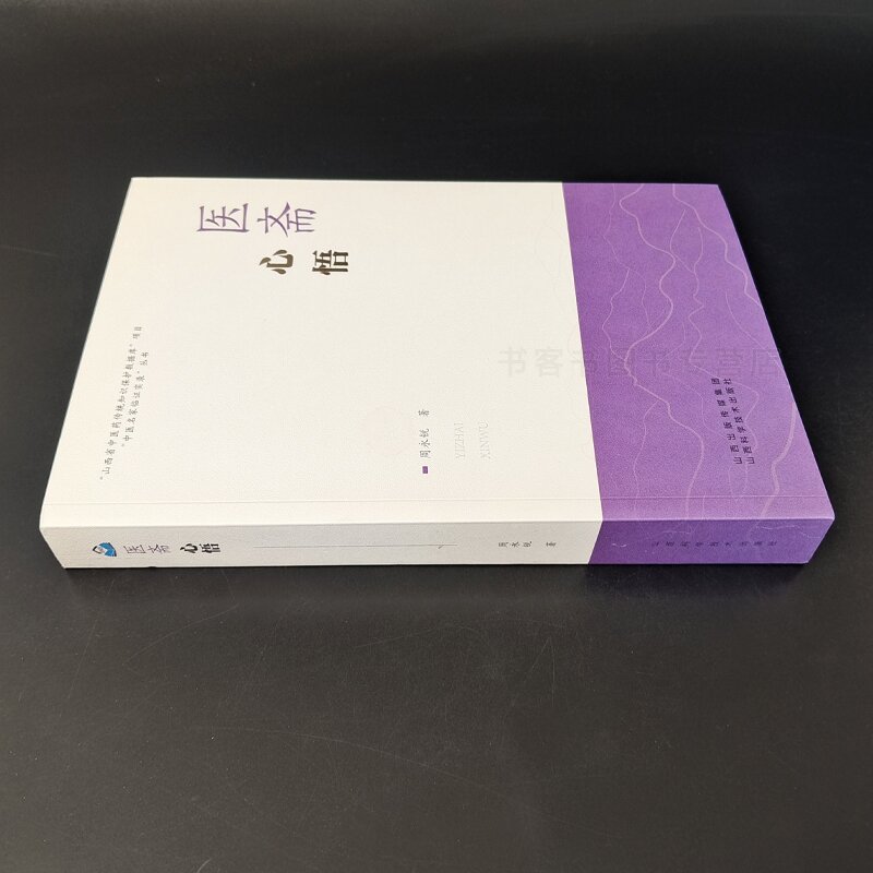 [醉染正版]正版医斋心悟 临床经验 理论探讨 临床研究 经验总结方药杂谈中医养生医学知识 临床疾病治疗经验中医诊断辨证论高清大图