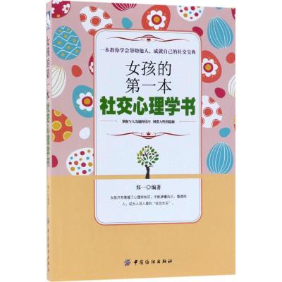 11女孩的第一本社交心理学书978751804398922