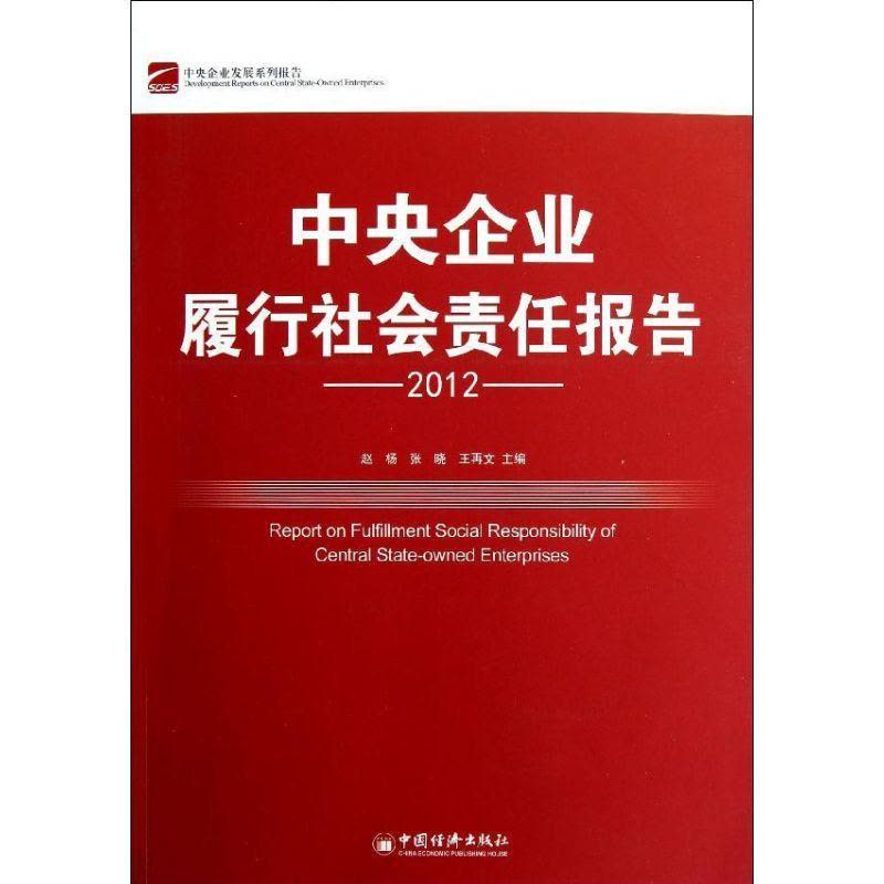 正版新书]中央企业履行社会责任报告2012赵杨9787513617833图片
