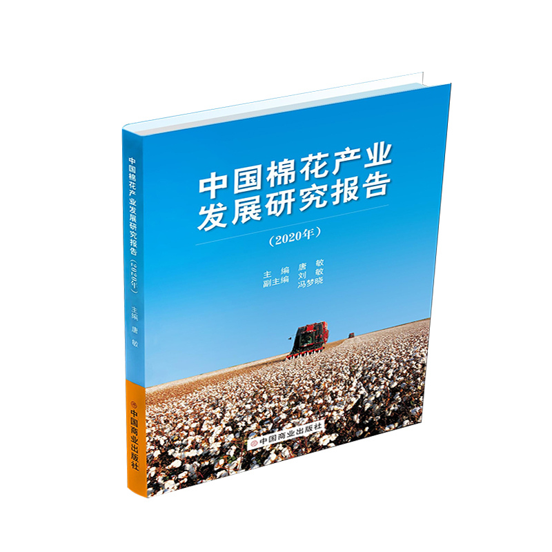 醉染图书中棉花业发展研究报告(2020年)9787520815321高清大图