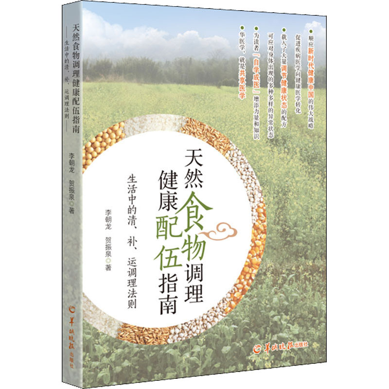 天然食物调理健康配伍指南--生活中的清、补、运调理法则
