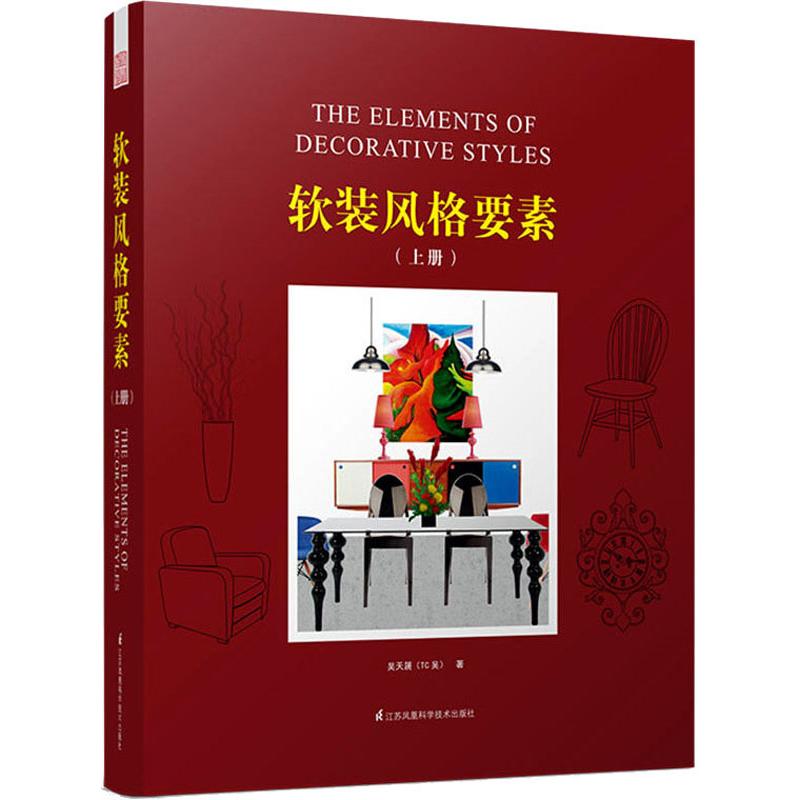【粉象优品】软装风格要素 上册 灯具 花艺 *装 装饰装修装潢 软装设计师手册 *居室内软装设计教程书籍