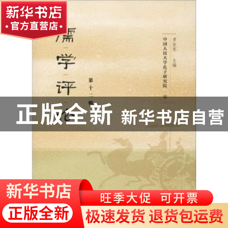 正版 儒学评论:第十二辑 中国人民大学孔子研究院,罗安宪 社会科高清大图