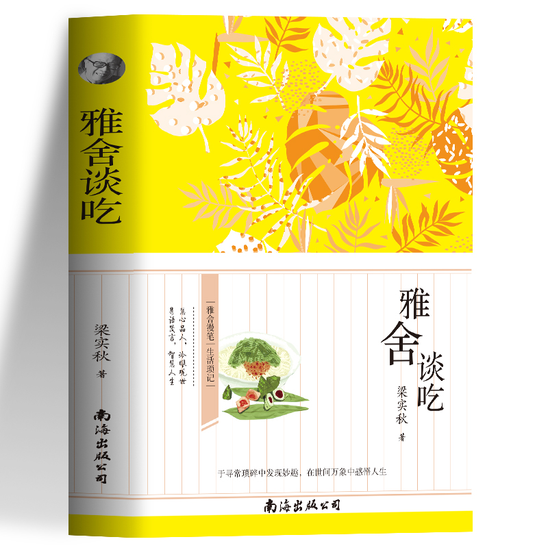 [正版]雅舍谈吃 梁实秋原著散文集作品现当代文学杂文集学随笔 青春文学小说正能量闲趣生活缓解焦虑 心灵修养初中生青少年高清大图