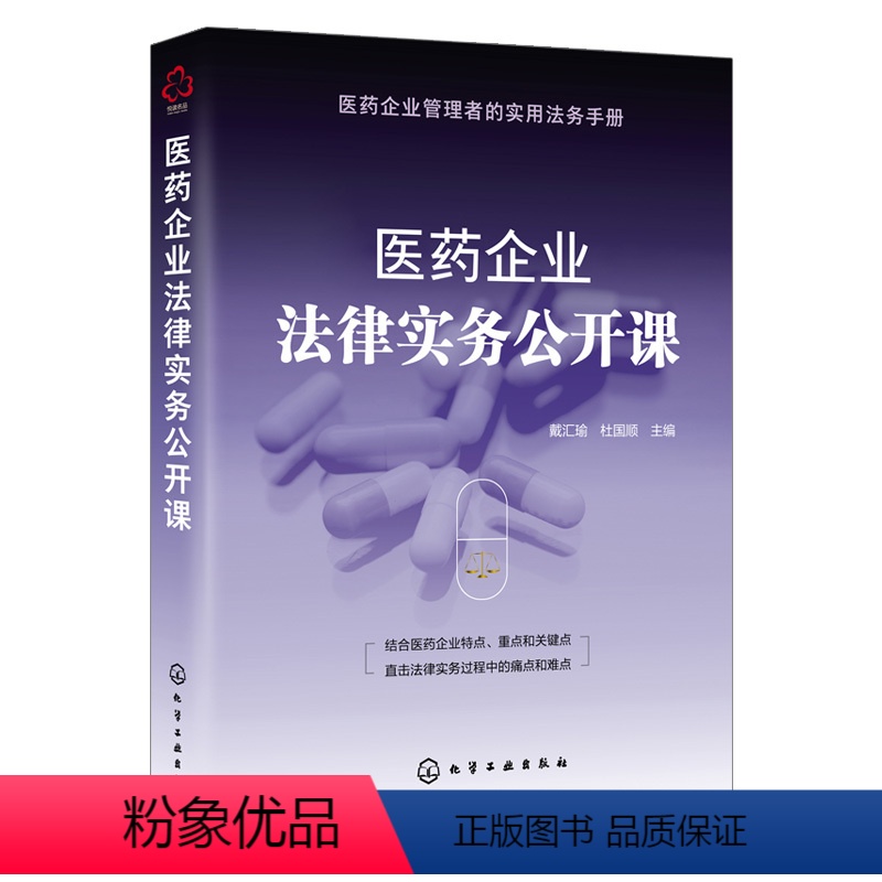 【正版】化工社直供医药企业法律实务公开课