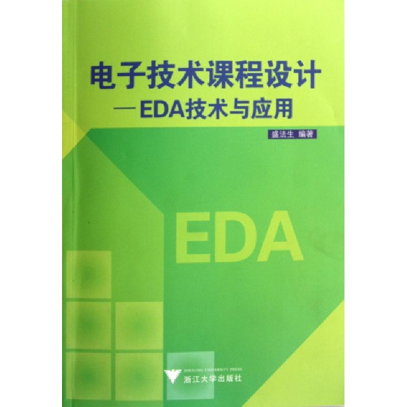 正版新书】电子技术课程设计--EDA技术与应用盛法生9787308088381