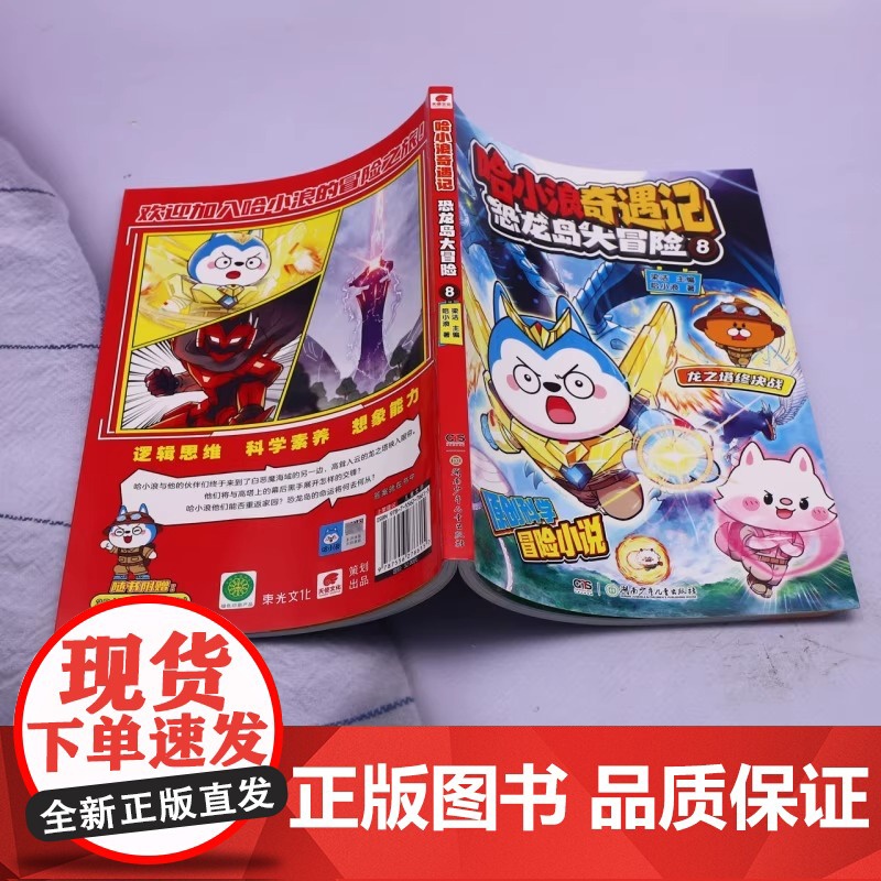 哈小浪奇遇记恐龙岛大冒险超能大侦探第8册全彩图文小说科学冒险故事哈小浪系列6-12岁小学三四五年级儿童文学课外阅读自营正高清大图