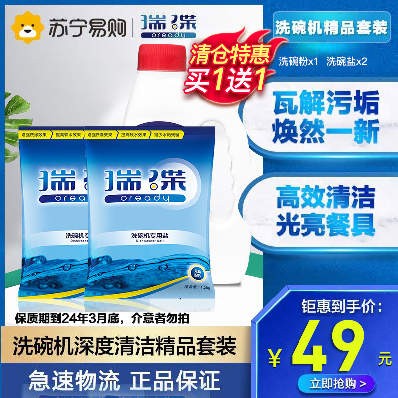 瑞碟洗碗机深度保养清洁精品套装(瓶装洗碗粉1kg1瓶、洗碗盐1.2kg2袋)