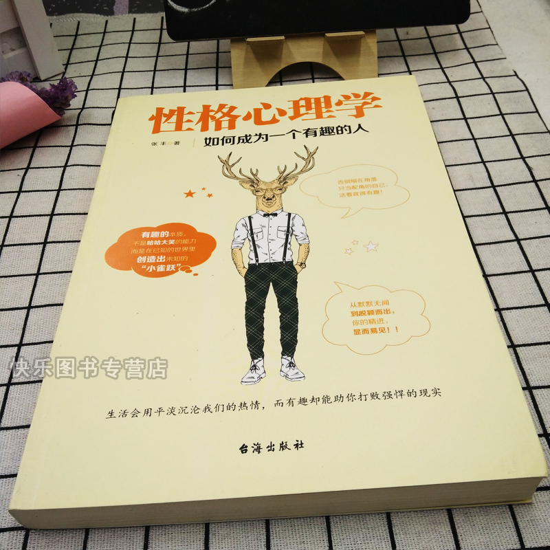 [正版] 性格心理学:如何成为一个有趣的人 人际交往说话沟通职场交际书籍 九型人格分析 性格缺陷诊断 人生心理学畅