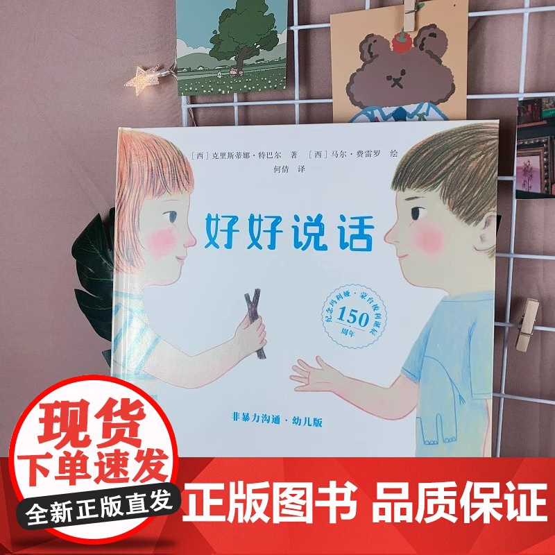 [正版] 好好说话非暴力沟通幼儿版3-6岁绘本幼儿园教养启蒙书籍儿童孩子宝宝情绪管理与性格培养做勇敢的自己带蒙台梭利高清大图