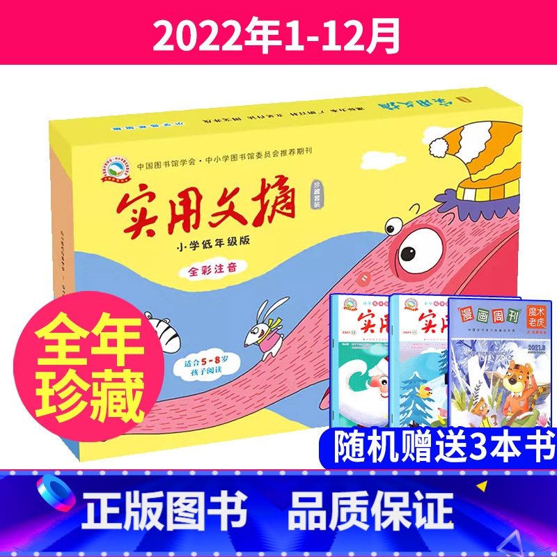 送3本[全年珍藏礼盒版]2022年1-12月 [正版]送3本全年珍藏礼盒版实用文摘小学低年级全彩注音版2022年1-12