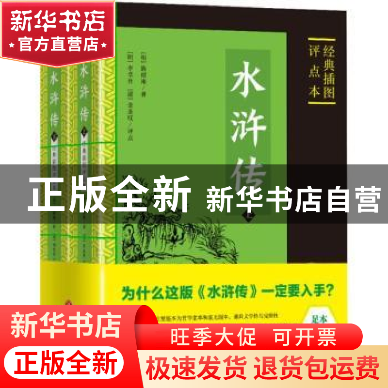 正版 水浒传:经典插图评点本 (明)施耐庵著 天地出版社 97875455高清大图