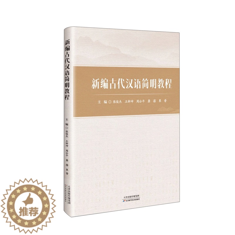 【醉染正版】古代汉语简明教程张俊杰 社会科学书籍