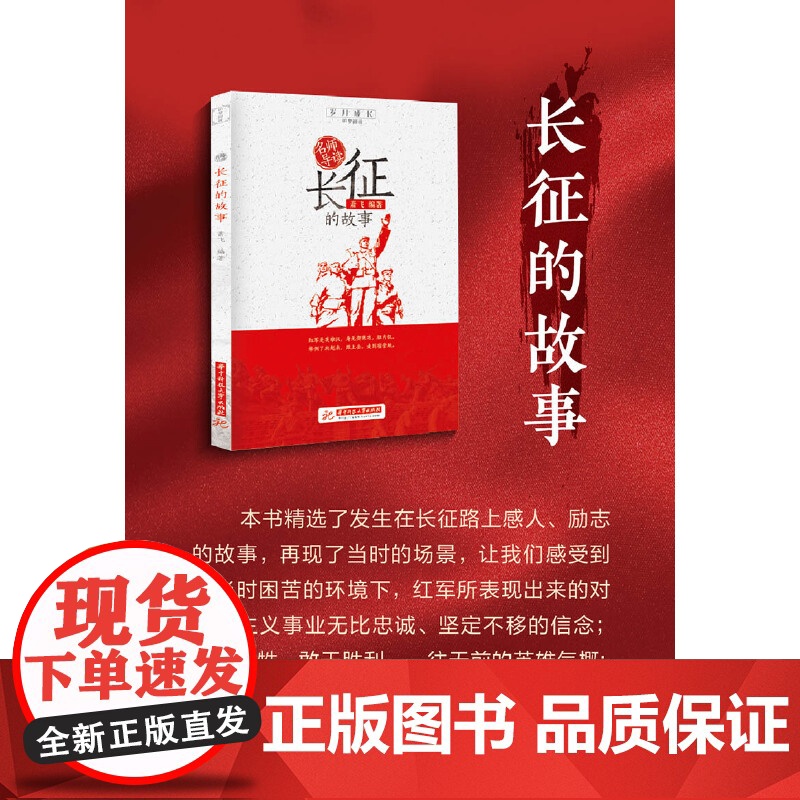 名师导读 长征的故事 萧飞 著 岁月成长追梦阅读系列 重温红色经典 感悟岁月成长 华中科技大学出版社 正版书籍高清大图