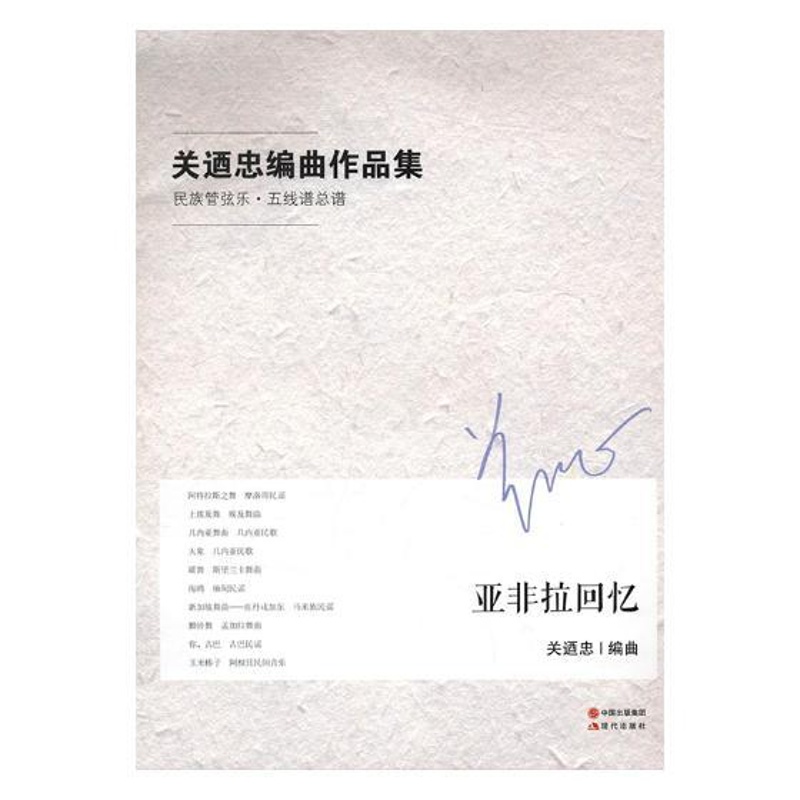[醉染正版]正邮 关迺忠编曲作品集:管弦乐·五线谱总谱:亚非拉回忆 关迺忠曲 现代出版社 中国近现代小说书籍 江苏书高清大图