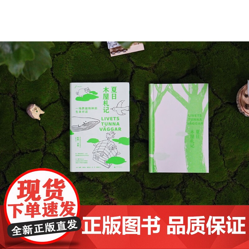 自由大地丛书 夏日木屋札记 一场跨越物种的生命对话 妮娜·波顿 著 科普读物高清大图