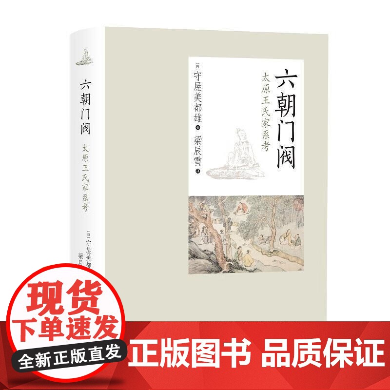 六朝门阀 太原王氏家系考 守屋美都雄名著历史读物三国魏晋南北朝史中西书局世纪出版中国史正版图书籍高清大图