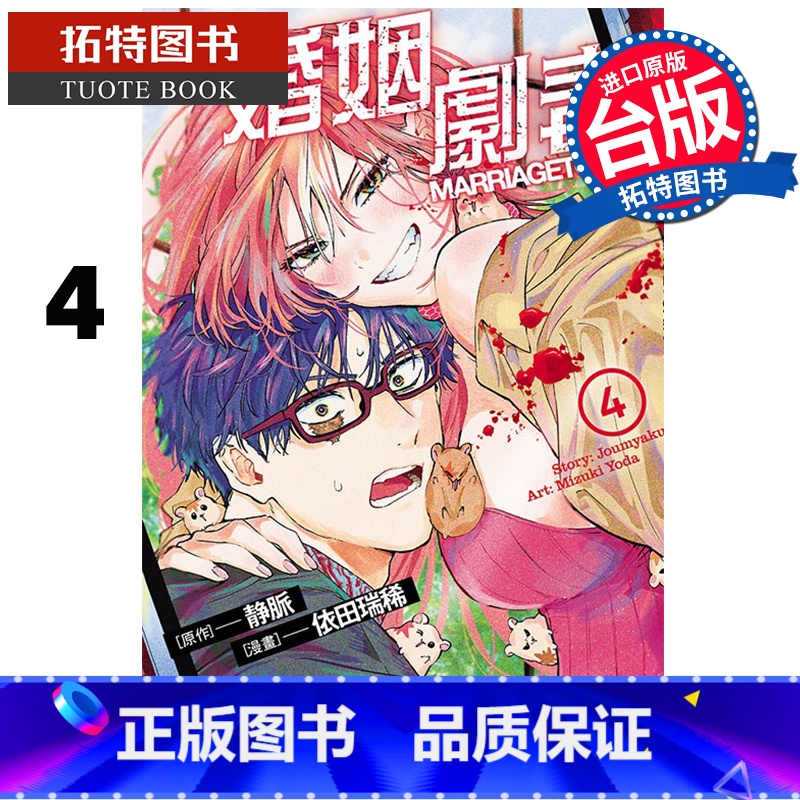 [正版] 漫画书 婚姻剧毒 4 依田瑞稀 东立 台版漫画 进口原版书 拓特原版高清大图