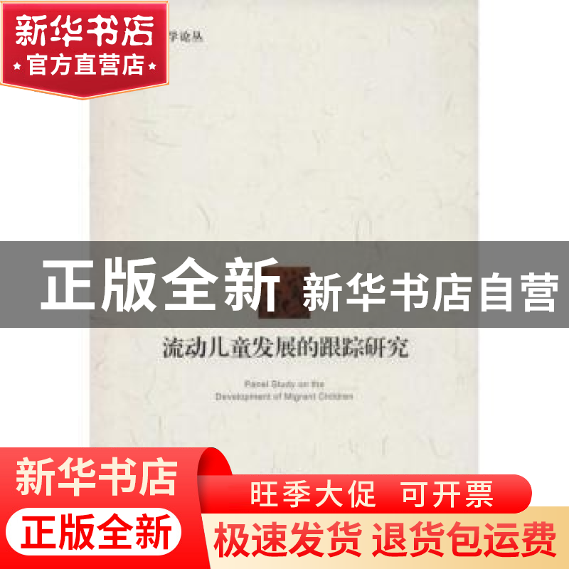 正版 流动儿童发展的跟踪研究 周皓著 北京大学出版社 9787301234