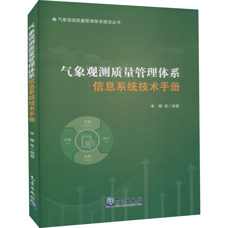 【M】气象观测质量管理体系信息系统技术手册-9787502972554