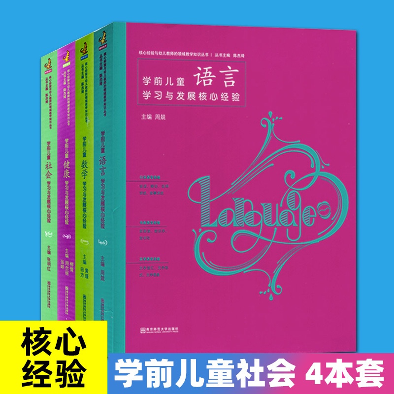 [醉染正版]正版 4本套 学前儿童社会 数学 语言 健康学习与发展核心经验 PCK核心经验与幼儿教师的领域教学丛书高清大图
