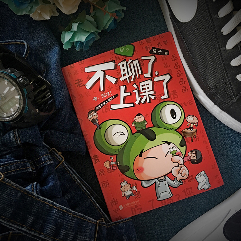 [正版] 不聊了上课了 居子用 一本幽默又不失内涵的大学漫画 每当回想起大学生活人们都有一种特殊的情感 幽默漫画类书