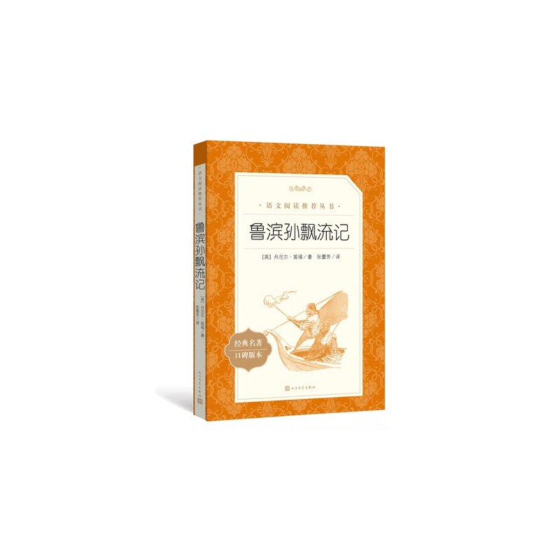 寂静的春天 [正版]任选 呼兰河传骑鹅旅行记鲁滨孙飘流记汤姆索亚历险记爱丽丝梦游仙境简·爱 原著原版人民文学出版社小学生