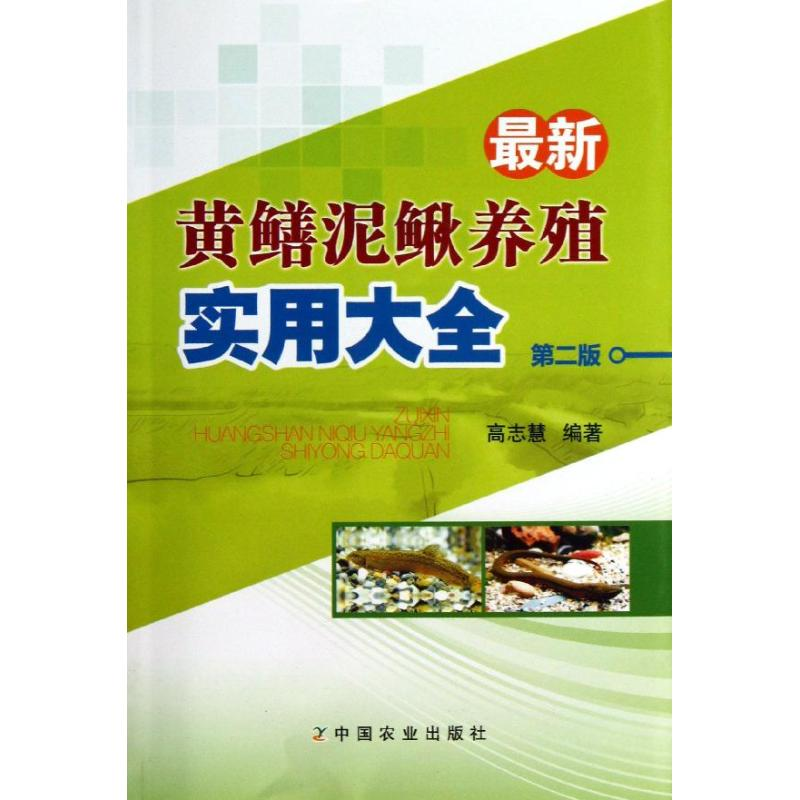 醉染图书黄鳝泥鳅养殖实用大全9787109180710高清大图