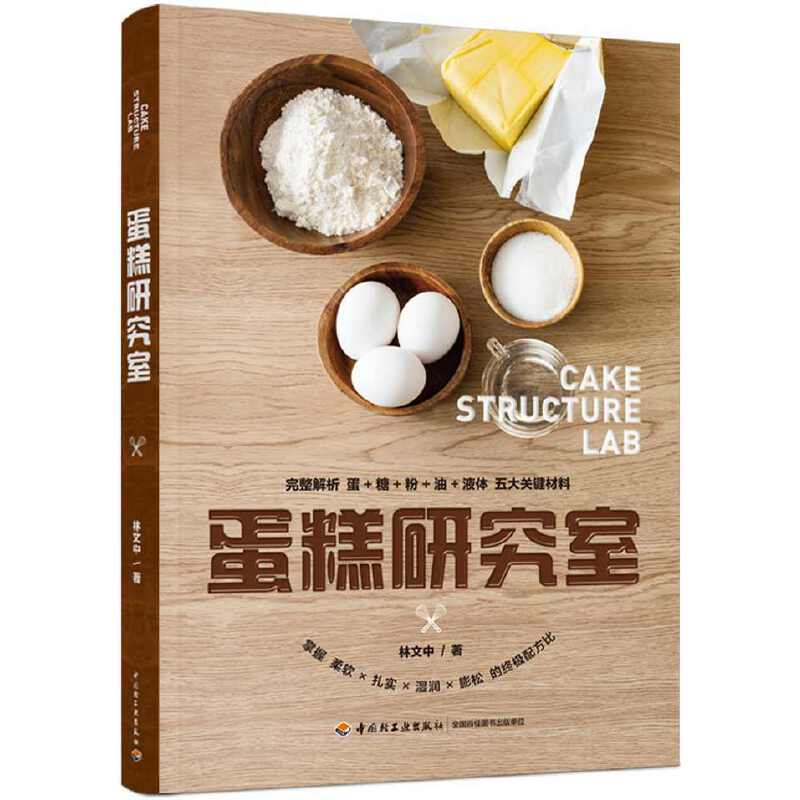 正版新书]蛋糕研究室林文中 著9787518433063高清大图