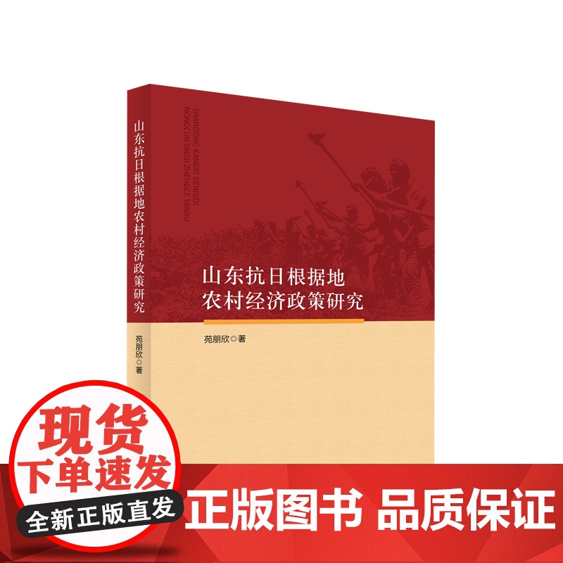 山东抗日根据地农村经济政策研究 苑朋欣 著 人民出版社高清大图