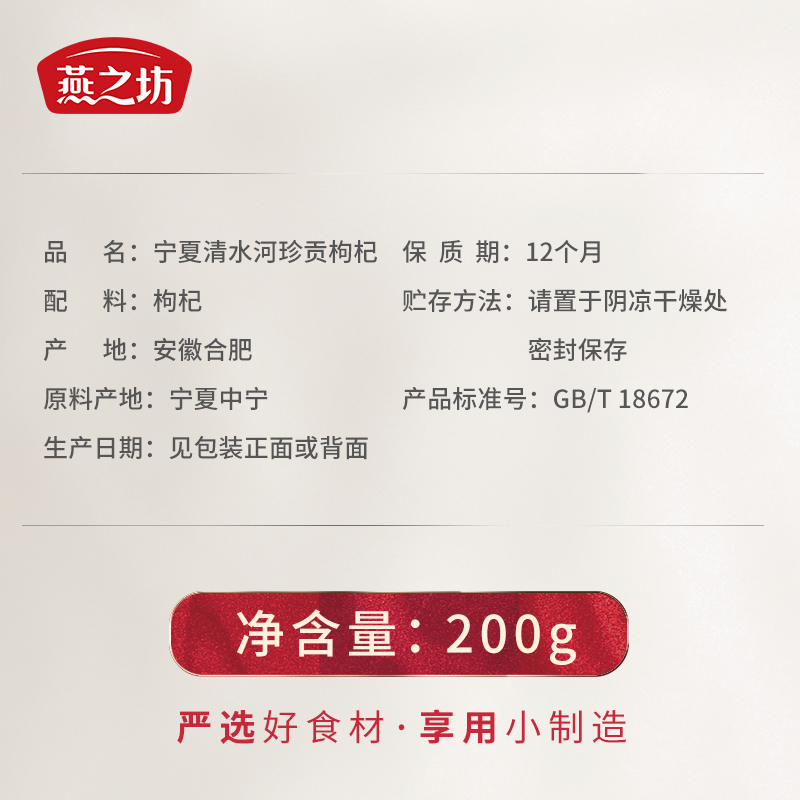燕之坊宁夏清水河珍贡枸杞200g 泡水泡茶煮粥煲汤原料