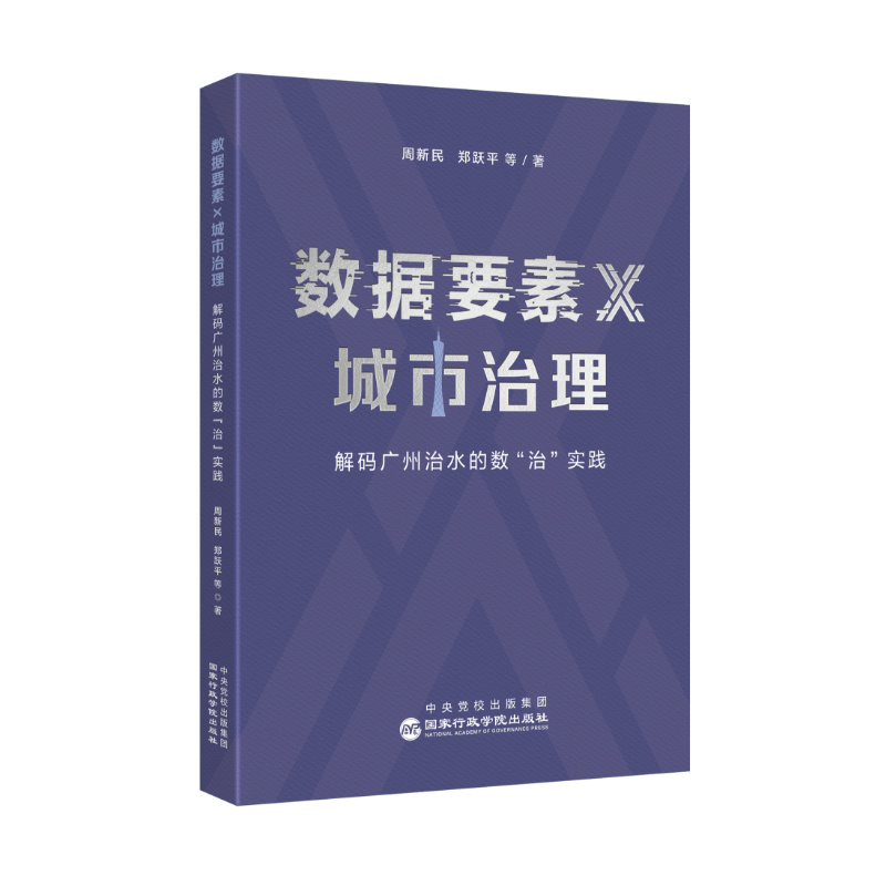 正版新书]数据要素× 城市治理 : 解码广州治水的数“治”实践周高清大图