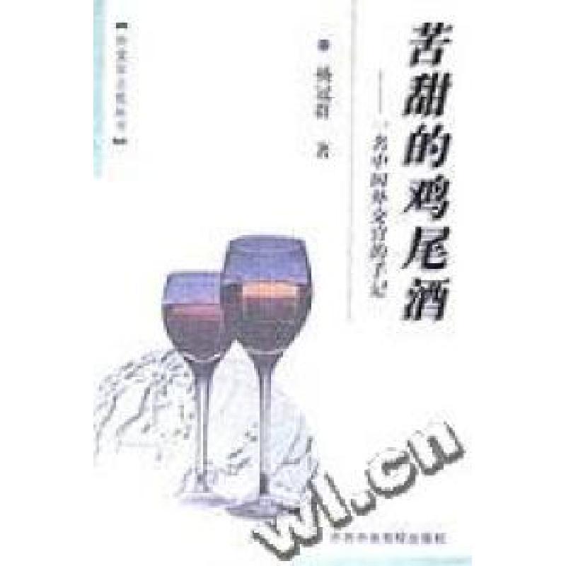 正版新书】苦甜的鸡尾酒--一名中国外交官的手记杨冠群井琪978750