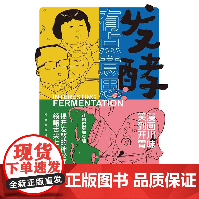 发酵有点意思 漫画川味 笑到开胃 邓静等 著 烹饪美食高清大图