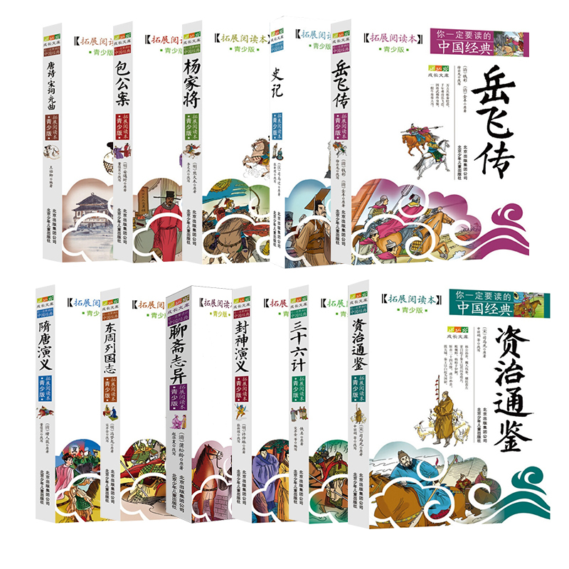封神演义+资治通鉴+岳飞传+隋唐演义 [正版]中国经典拓展阅读本小学生青少年版 封神演义原著 唐诗宋词元曲史记隋唐演义东