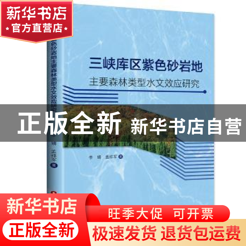 正版 三峡库区紫色砂岩地主要森林类型水文效应研究 李婧,孟祥军高清大图