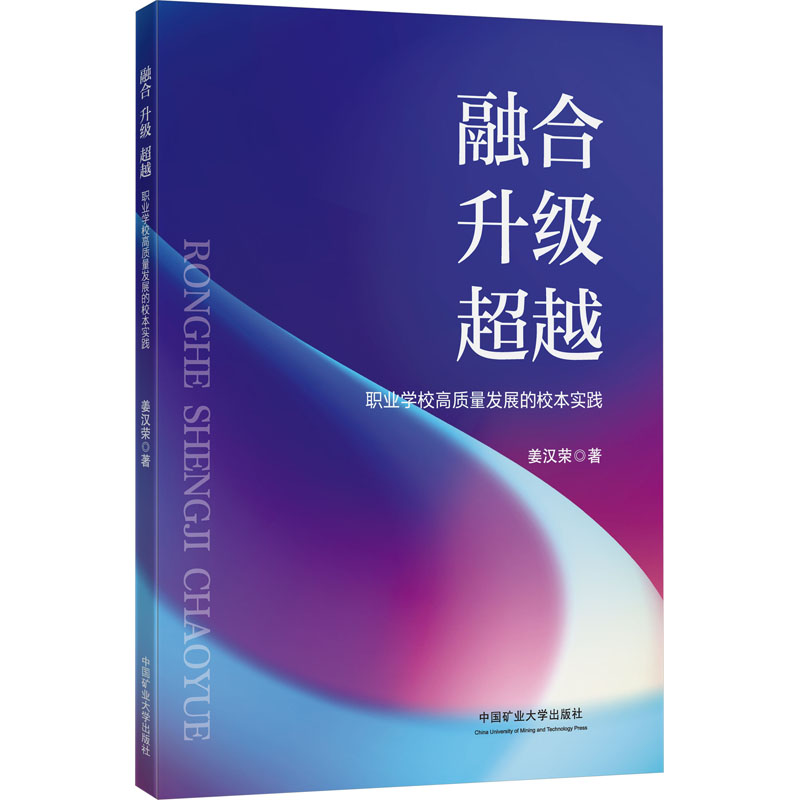 [M]融合 升级 超越 职业学校高质量发展的校本实践-9787564659837高清大图