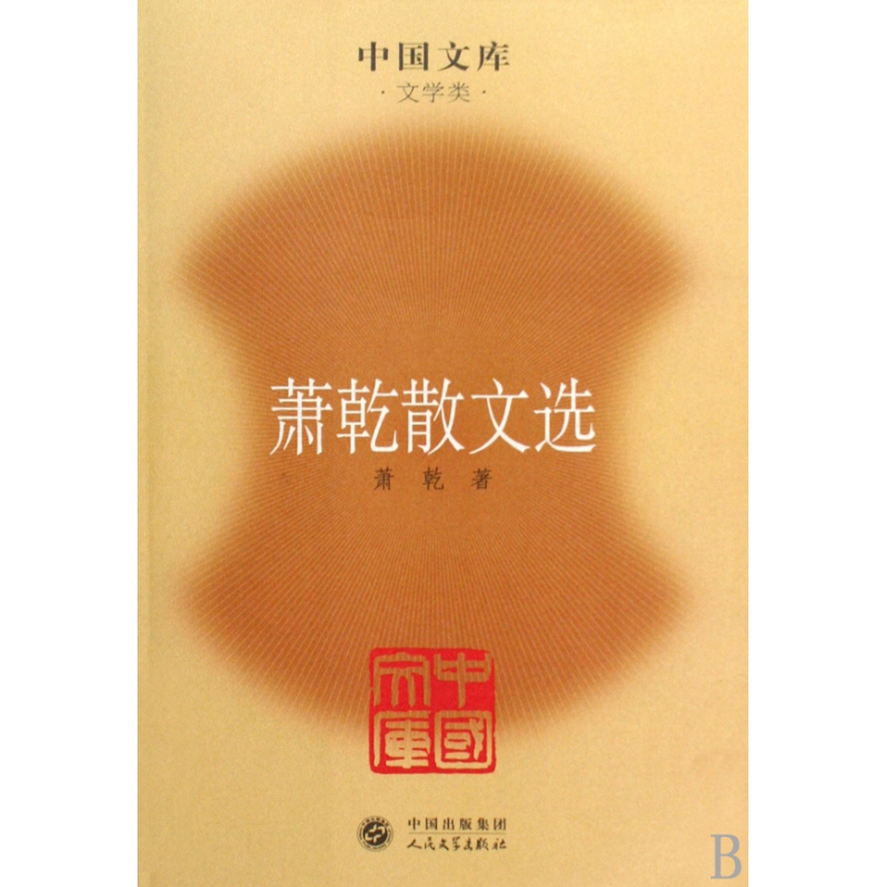 全新正版萧乾散文选(文学类)/中国文库9787020076659人民文学