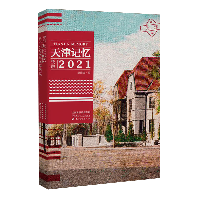 醉染图书天津记忆:致敬2021(天津,城市手账)9787201166056高清大图