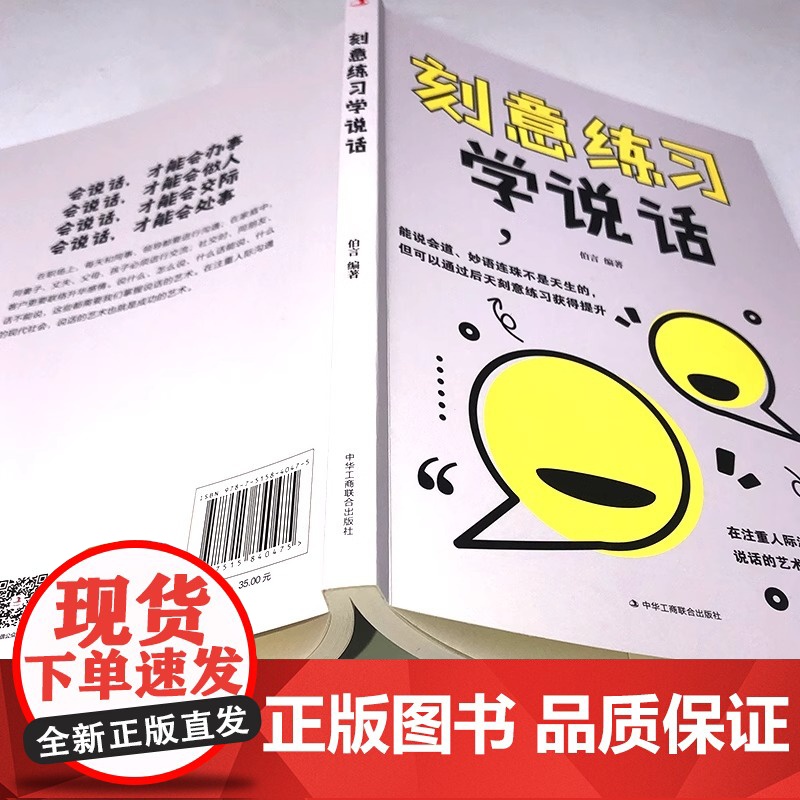 正版 刻意练习学说话 掌握直入人心的语言表达艺术如何提升提高说话技巧的书演讲与口才训练技巧人际交往高情商聊天术书籍高清大图