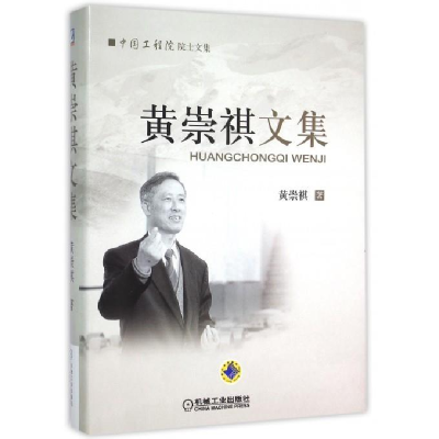 正版新书]黄崇祺文集黄崇祺9787111480075