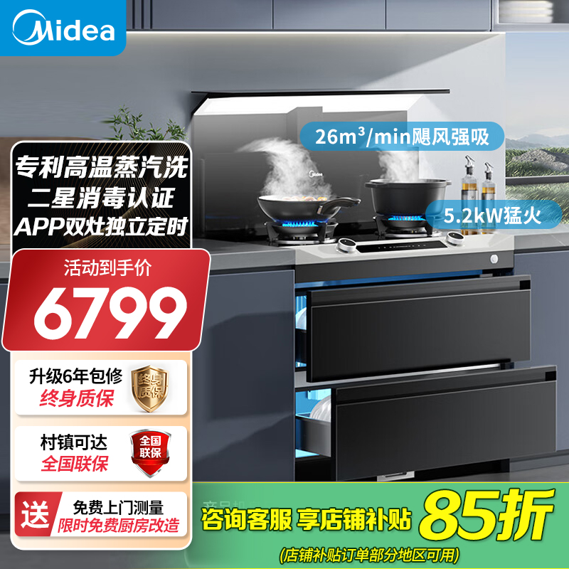 美的(Midea)【晴空FD90】消毒款 集成灶一体式 26风量油烟机 蒸汽洗 5.2kW燃气灶 消毒柜