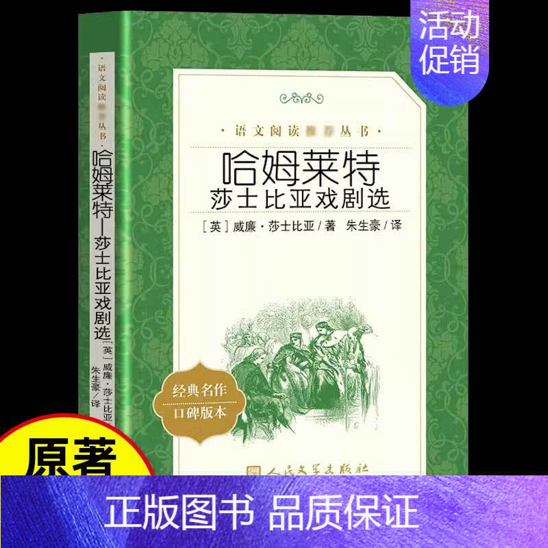 哈姆莱特 【正版】高中生课外阅读哈姆莱特莎士比亚戏剧选中学生课外书人民文学出版社经典名作口碑版本哈姆雷特原著无删减书籍世