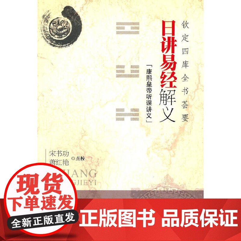 日讲易经解义:钦定四库全书荟要 宋书功 中医古籍出版社 正版书籍高清大图