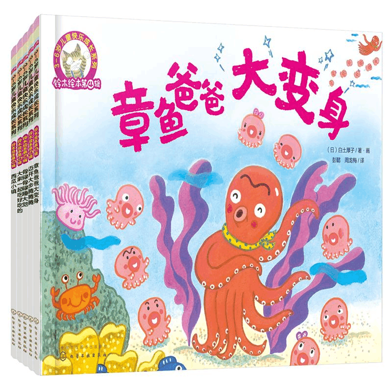 醉染图书铃木绘本第4辑:快乐成长系列(5册)9787122006646图片