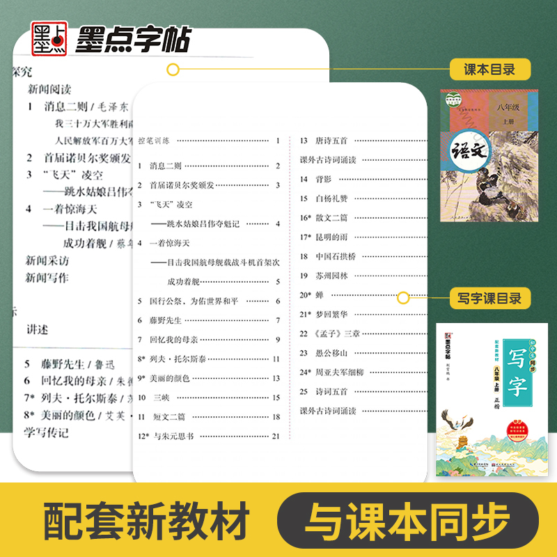 初中学生初二同步人教版语文+英语衡水体字帖8八年级上册墨点字帖 语文