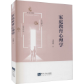 家庭教育心理学
