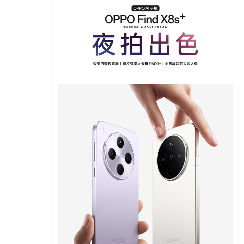 OPPO Find X8s+ 星野黑 16GB+1TB 天玑9400+芯 哈苏人像 6000毫安大电池 80W快充 AI 5G手机 X8s高清大图