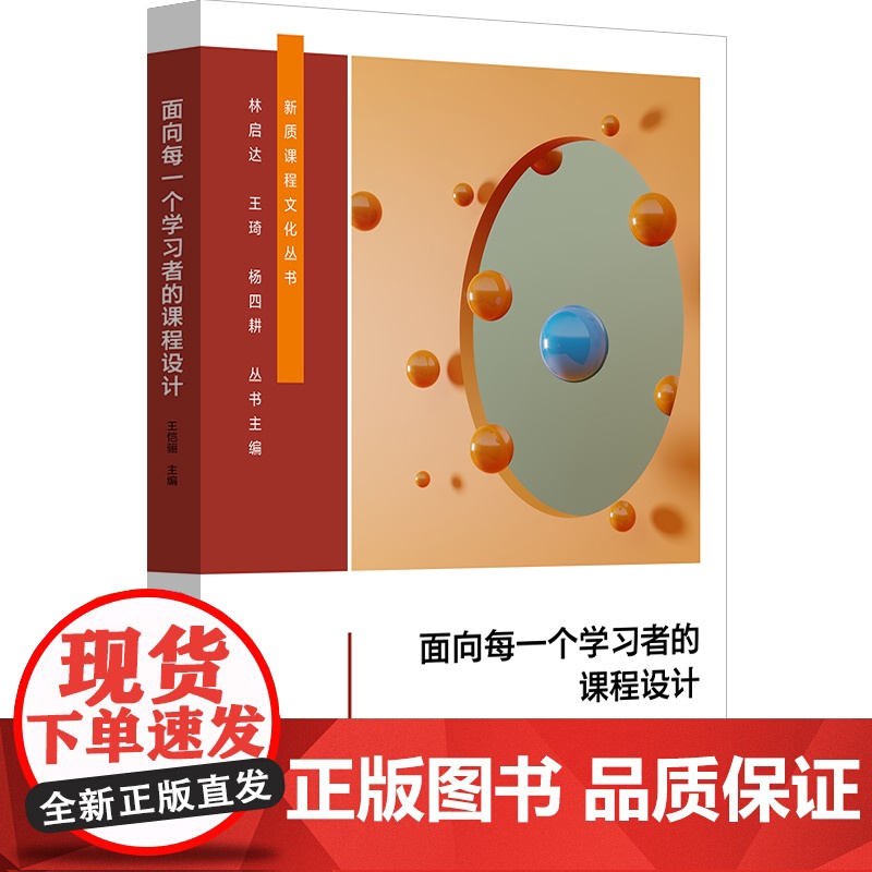 面向每一个学习者的课程设计 个性化课程设计 28个课程创意 中小学案例 华东师范大学出版社