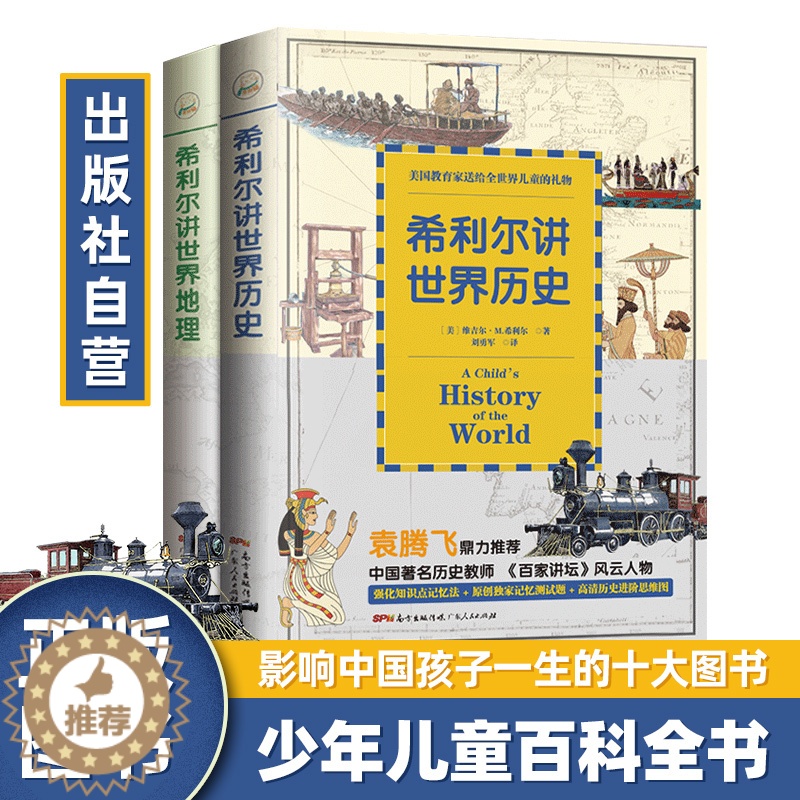 [醉染正版]中资海派 希利尔三部曲希利尔讲世界地理历史艺术史 小学生课外阅读书籍少儿童百科全书3-6年级科普书籍四年级阅高清大图